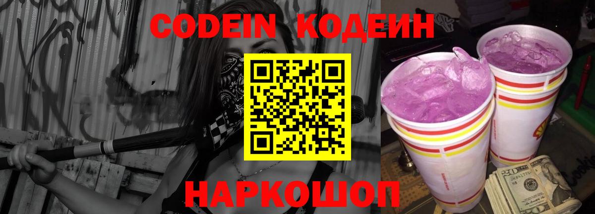 Кодеиновый сироп Lean Purple Drank Заречный