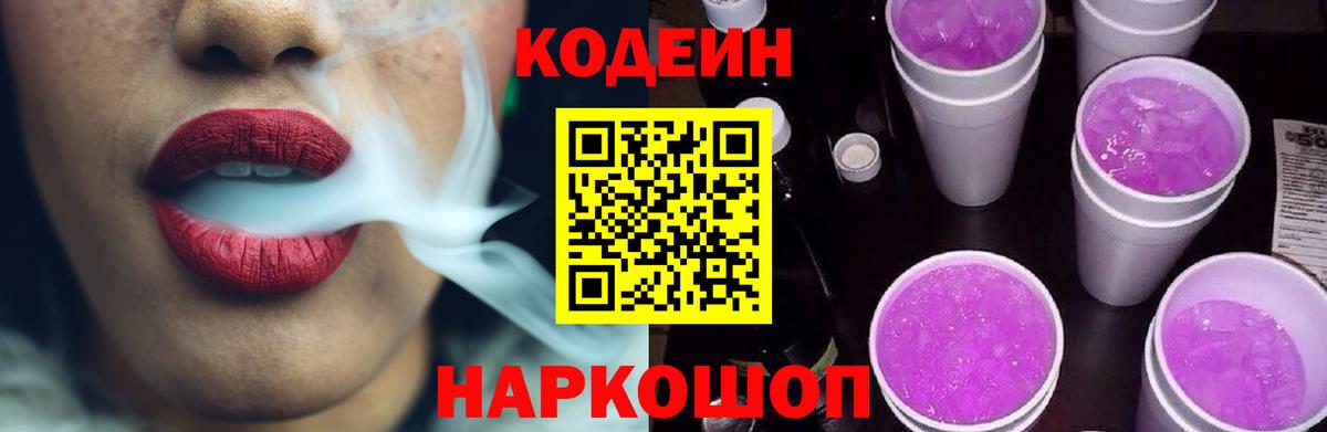 Кодеин Purple Drank  закладка  Вход с VPN  Заречный  Codein напиток Lean (лин) 
